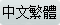 Chinese